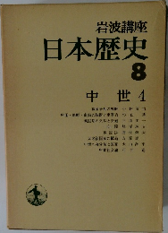 日本歴史　8　中世 4