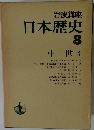 日本歴史　8　中世 4