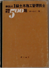 解説付 1級土木施工管理技士 問題解答500題