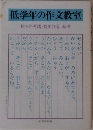 低学年の作文教室