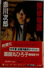 探偵物語