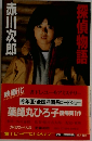 探偵物語