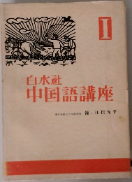 中国語講座 1