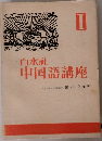 中国語講座 1