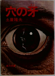 穴の方