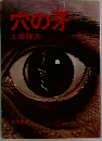 穴の方