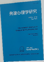 発達心理学研究　第33巻 第2号　２０２２年６月号　