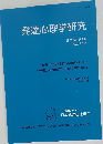 発達心理学研究　第33巻 第2号　２０２２年６月号　