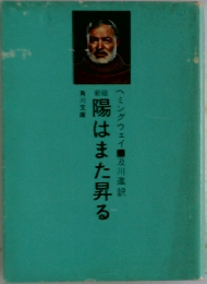 陽はまた昇る