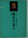 陽はまた昇る
