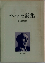ヘッセ詩集