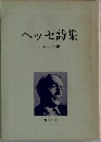 ヘッセ詩集