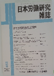 日本労働研究雑誌　2020年　No.715
