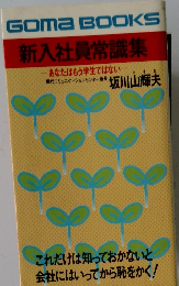 新入社員常識集  あなたはもう学生ではない