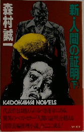 新・人間の証明　下