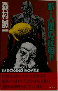 新・人間の証明　下