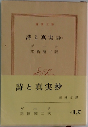 詩と真実 (抄)