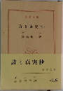 詩と真実 (抄)