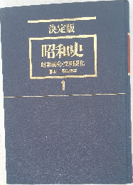 決定版  昭和史  昭和前史・文明開化  1