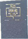 決定版  昭和史  昭和前史・文明開化  1
