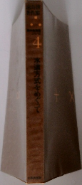 水道方式をめぐで 4