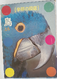 鳥  [学研の図鑑]