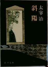 斜陽