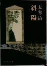 斜陽