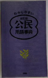 わかりやすい  全訂版  公民  用語事典