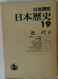 日本歴史　19　近代 6　