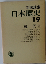 日本歴史　19　近代 6　