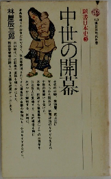 新書日本史　3 中世の開幕
