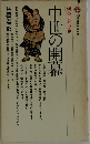 新書日本史　3 中世の開幕