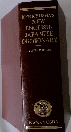 KENKYUSHA'S NEW ENGLISH-JAPANESE DICTIONARY FIFTH EDITION