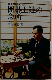 囲碁士達の急所　