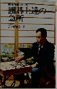 囲碁士達の急所　