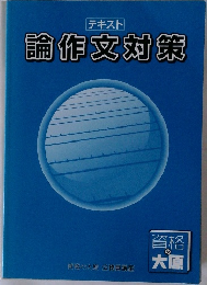 テキスト  論作文対策