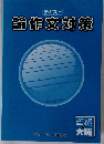 テキスト  論作文対策