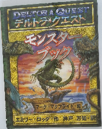 デルトラ・クエスト　モンスターブック