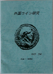 外国コイン研究　No.34