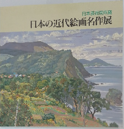 日本の近代絵画名作展