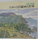 日本の近代絵画名作展