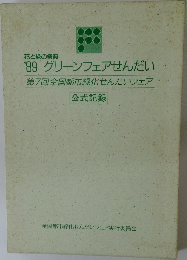 花と緑の祭典  '89 グリーンフェアせんだい 