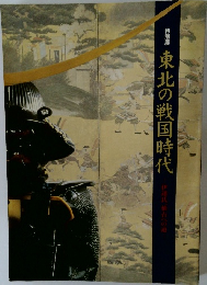 特別展  東北の戦国時代  伊達氏、仙台への道