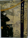 特別展  東北の戦国時代  伊達氏、仙台への道