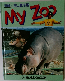 監修 西山登志雄  My Zoo