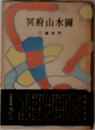 冥府山水圖