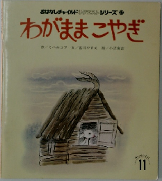 わがままこやぎ