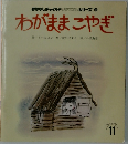 わがままこやぎ