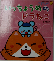 いっちょうめのドラねこ